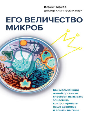 cover image of Его величество микроб. Как мельчайший живой организм способен вызывать эпидемии, контролировать наше здоровье и влиять на гены